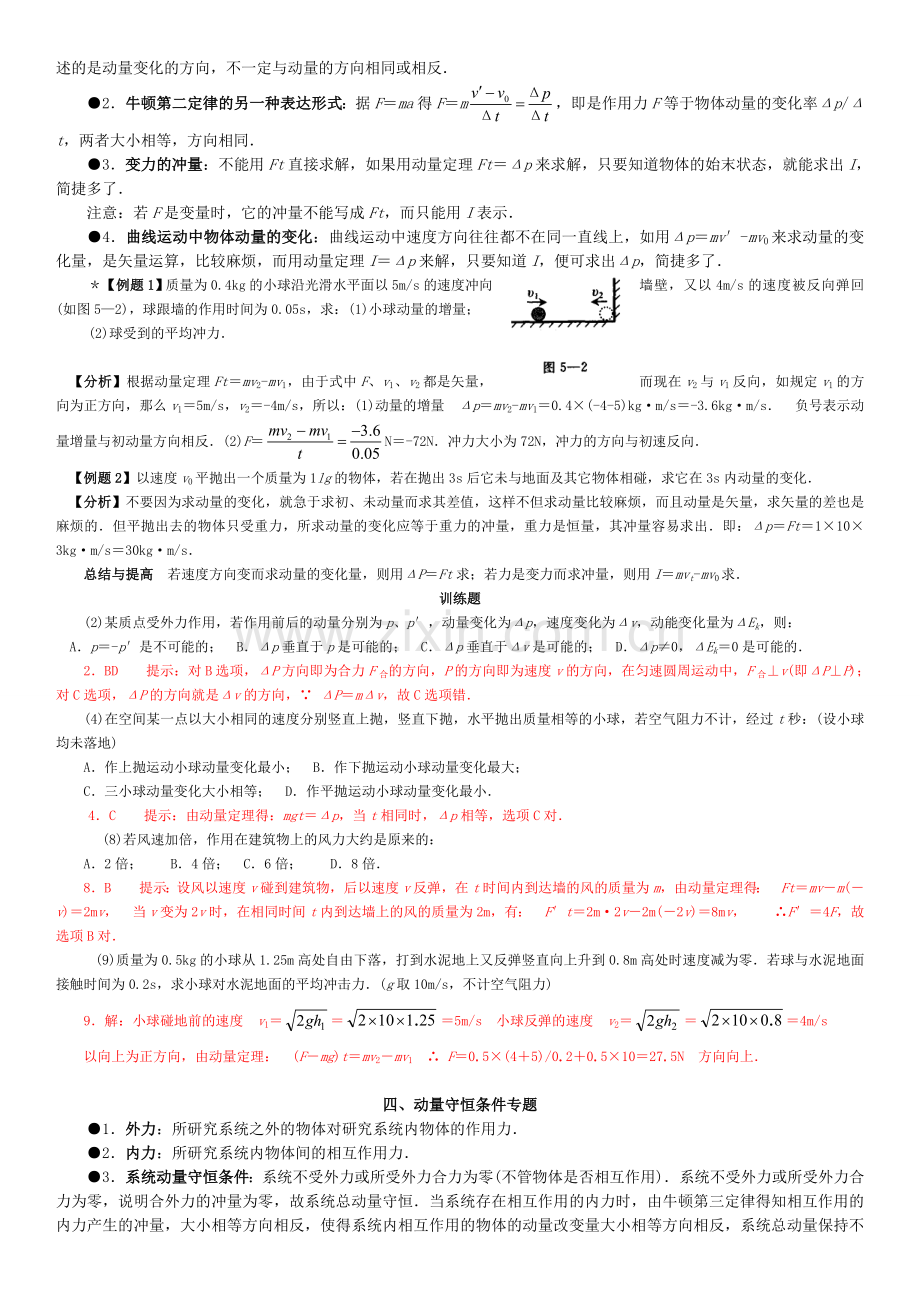 专题6：碰撞与动量守恒知识点(教师版).doc_第2页