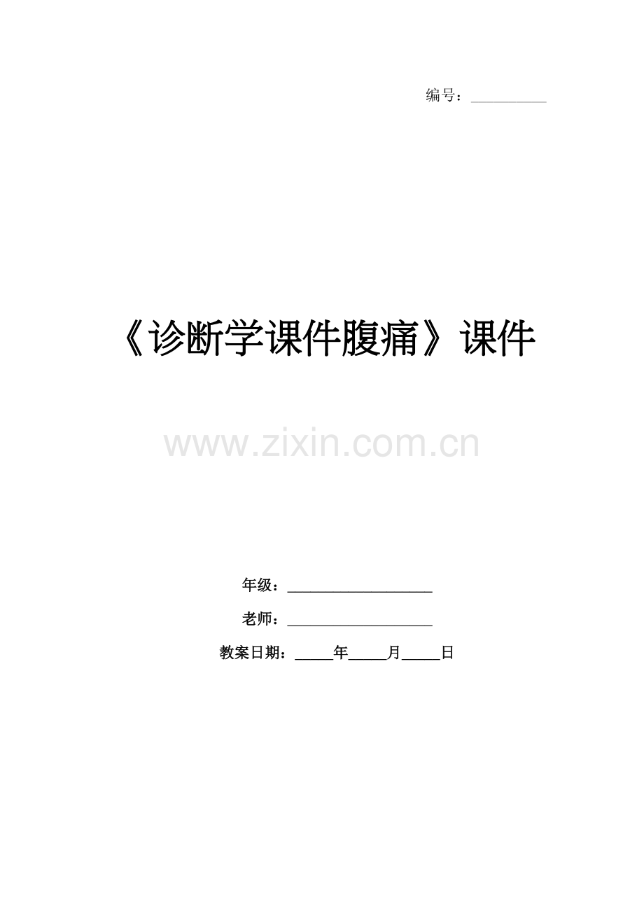 《诊断学课件腹痛》课件.docx_第1页