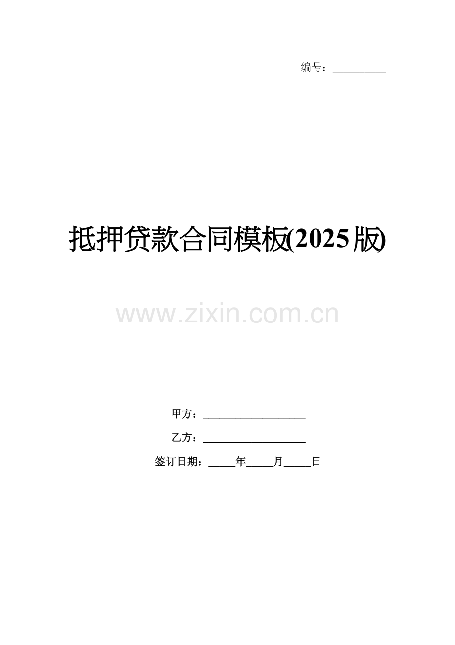 抵押贷款合同模板(2025版).docx_第1页