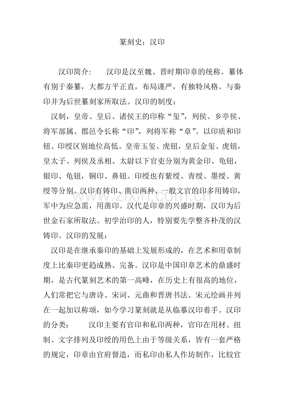 篆刻史：汉印.doc_第1页