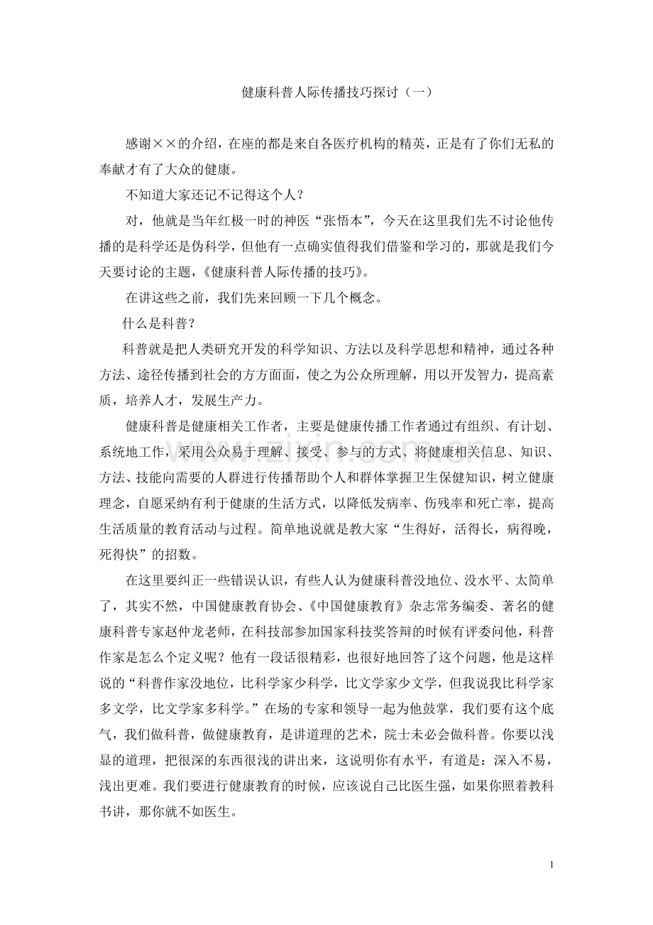 健康科普人际传播技巧探讨.doc_第1页