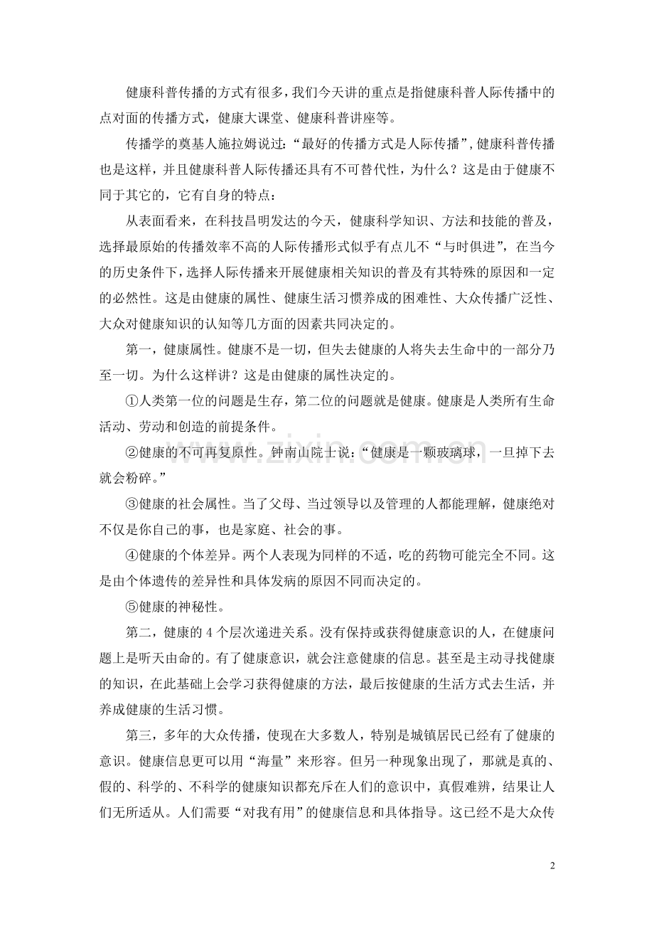 健康科普人际传播技巧探讨.doc_第2页