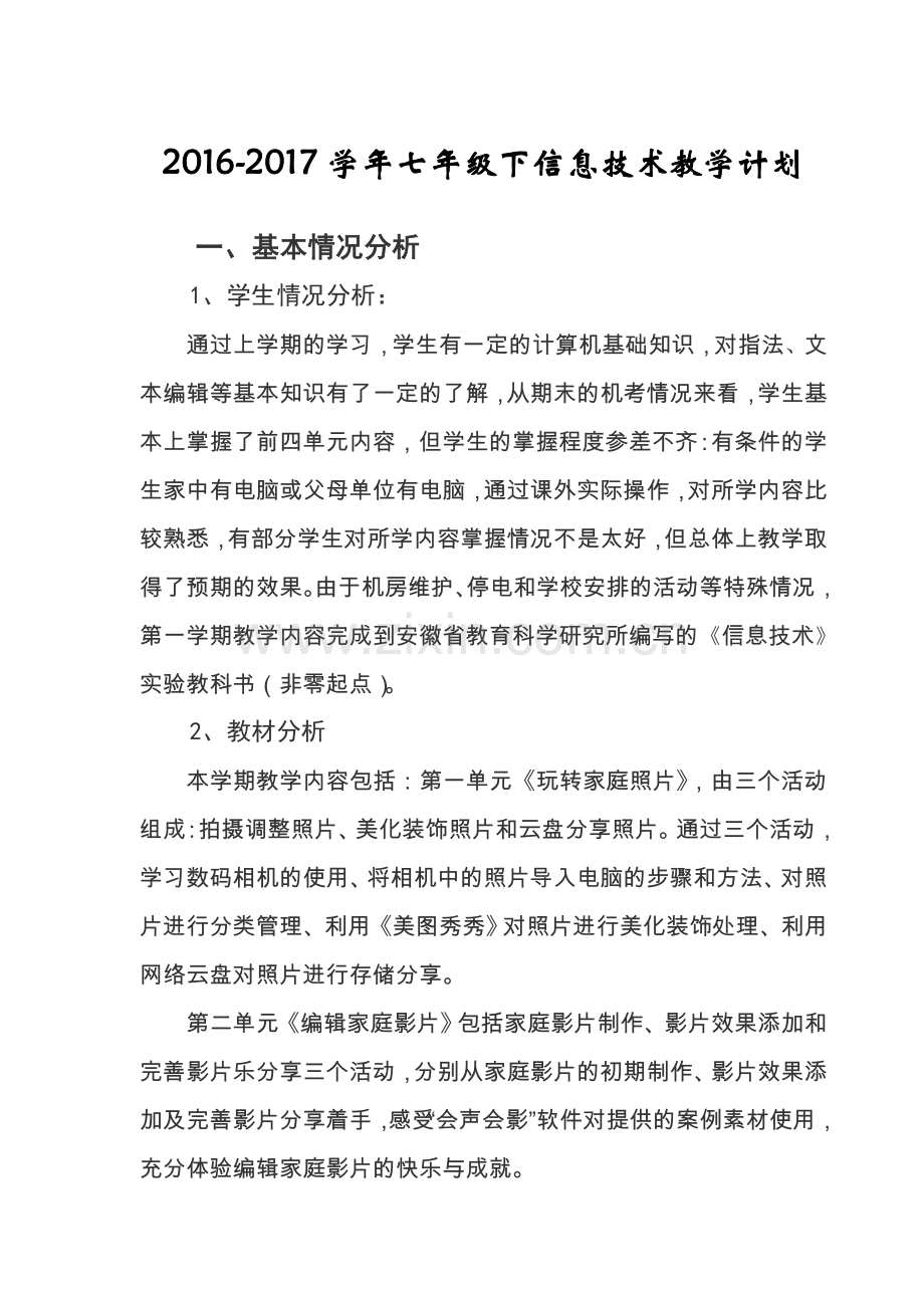 安徽省20162017学年度第二学期七年级信息技术教学计划.doc_第1页