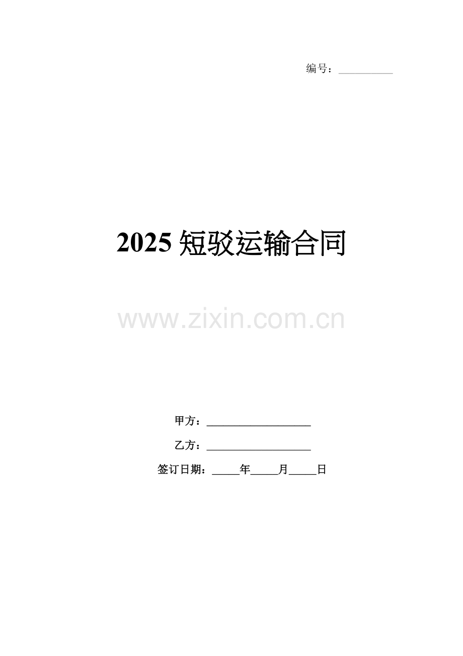 2025短驳运输合同.docx_第1页