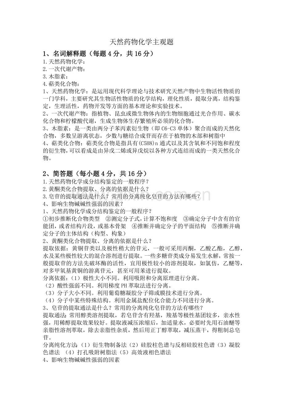 天然药物化学.doc_第1页