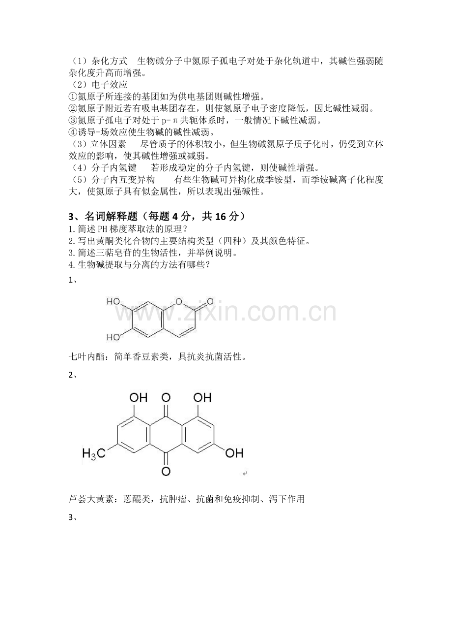 天然药物化学.doc_第2页