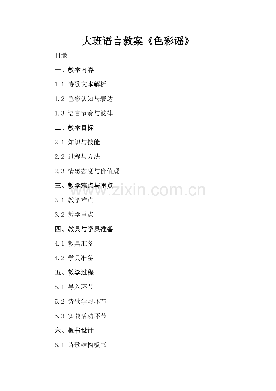 大班语言教案《色彩谣》.docx_第2页