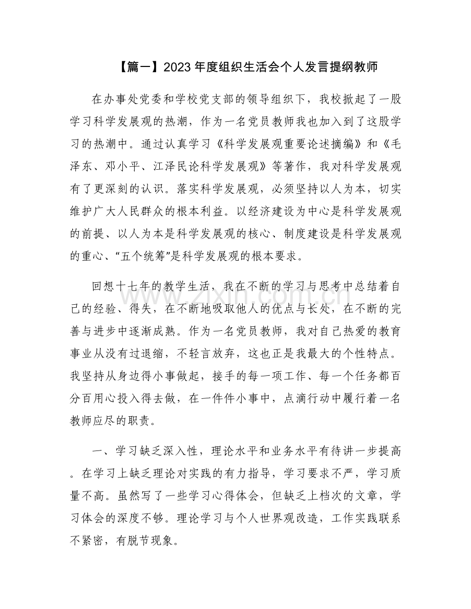 2023年度组织生活会个人发言提纲教师【9篇】.docx_第1页