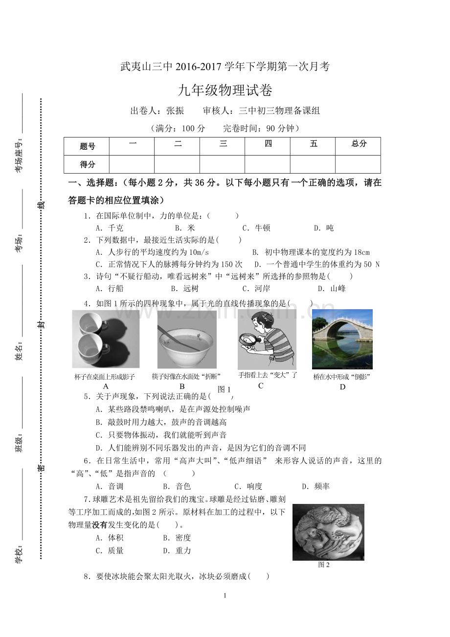 武夷山三中初三下第一次月考物理试卷.doc_第1页