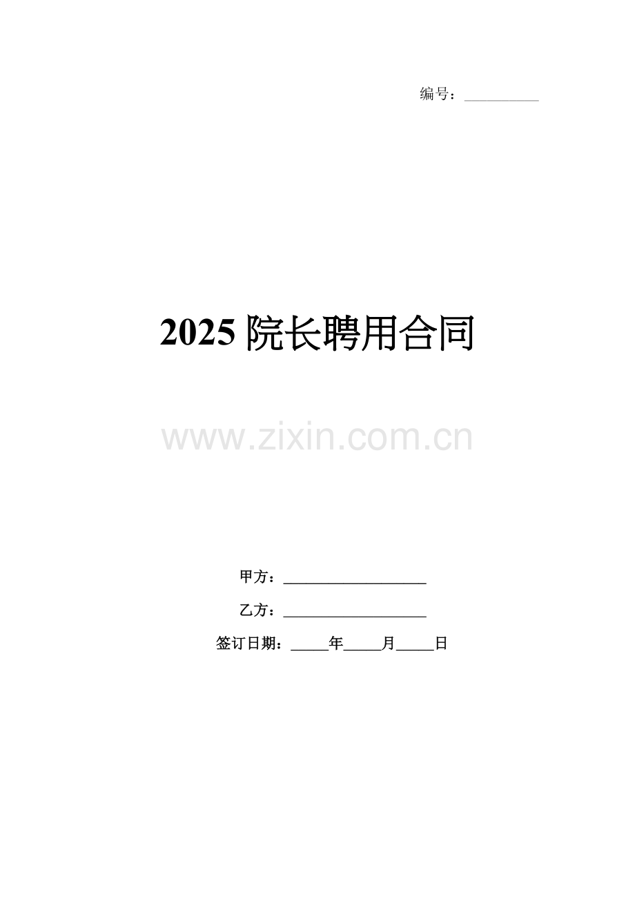 2025院长聘用合同.docx_第1页