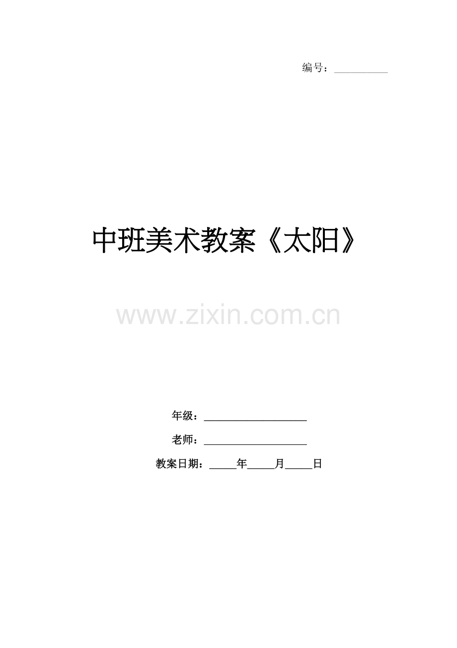 中班美术教案《太阳》.docx_第1页
