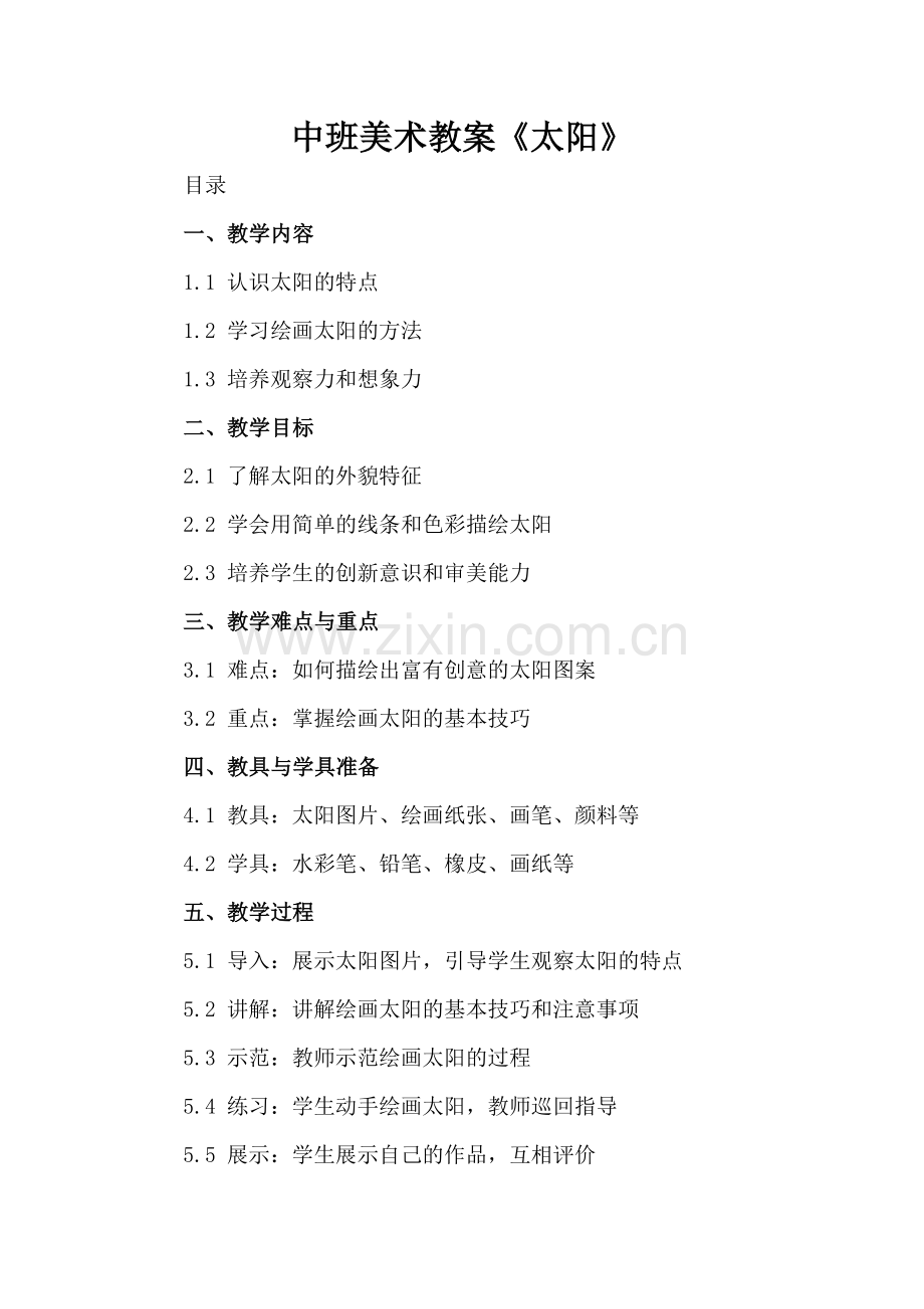中班美术教案《太阳》.docx_第2页