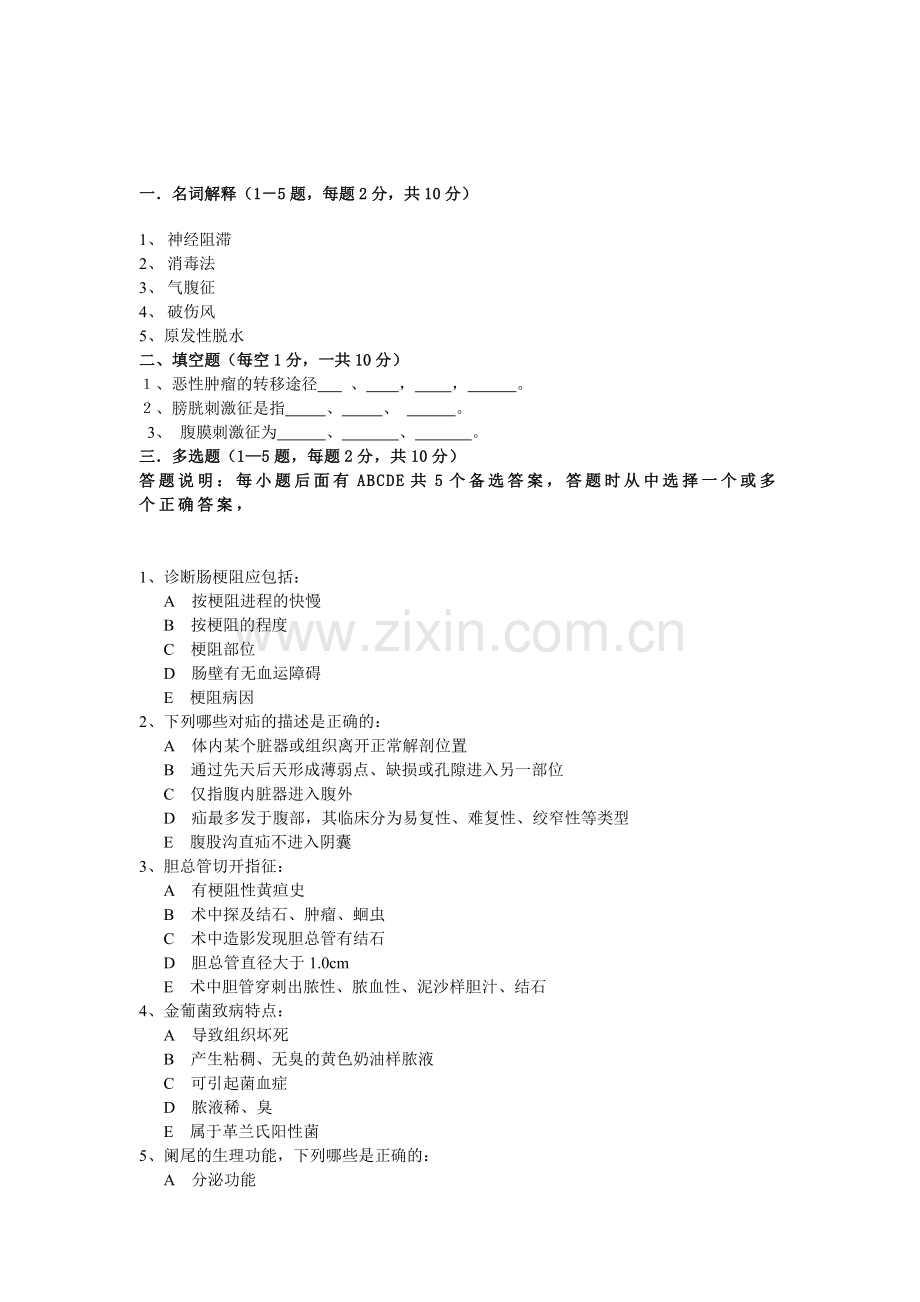 中医大西医外科学试卷.doc_第1页