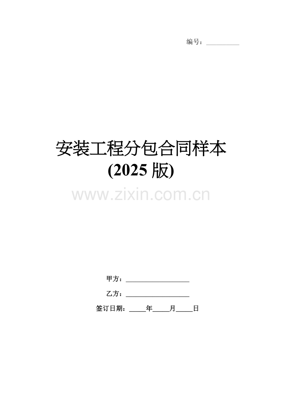 安装工程分包合同样本(2025版).docx_第1页