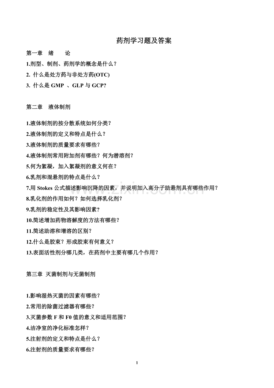 药剂学习题及答案.doc_第1页