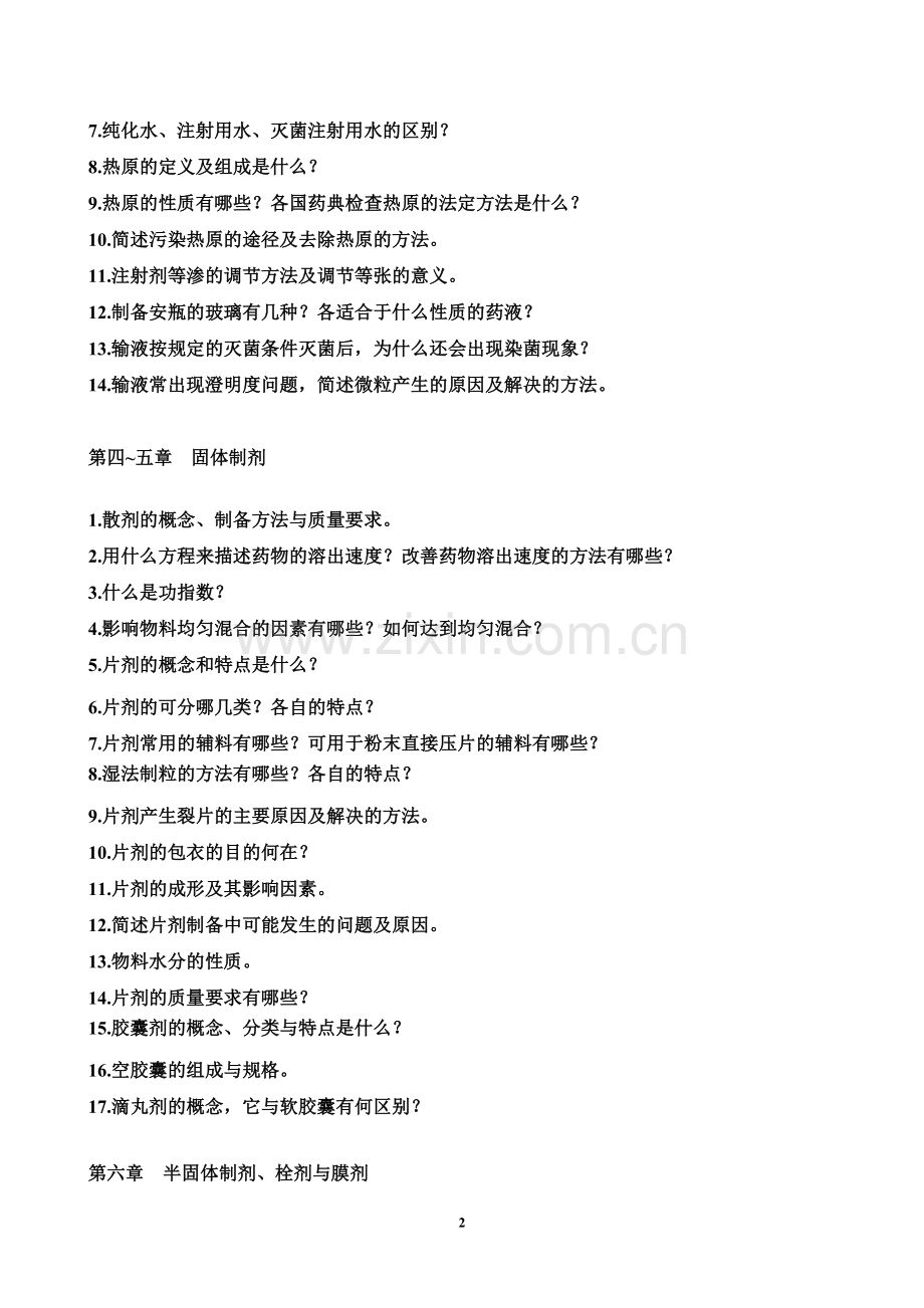 药剂学习题及答案.doc_第2页