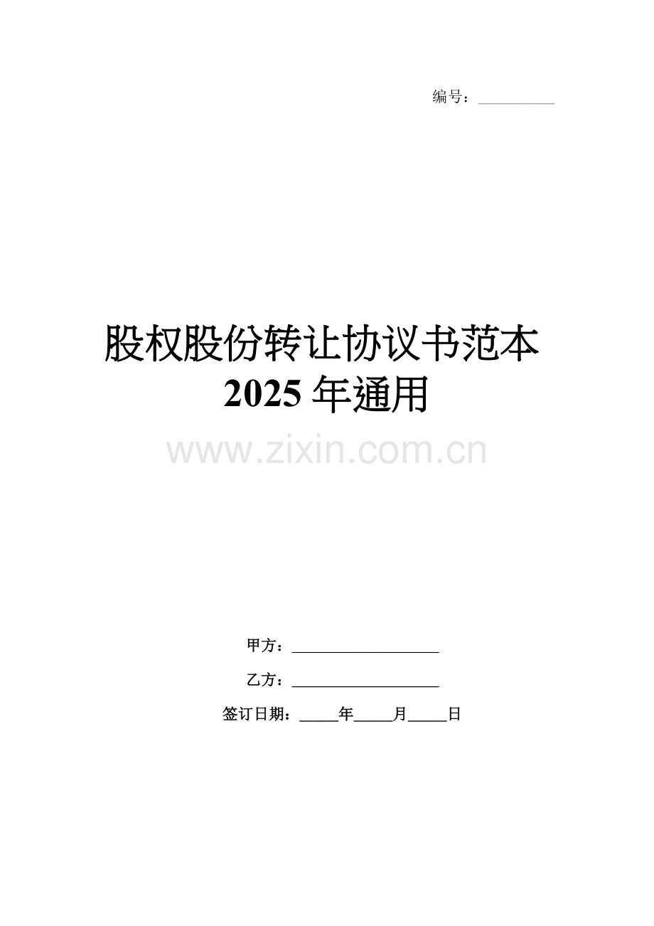 股权股份转让协议书范本2025年通用.docx_第1页
