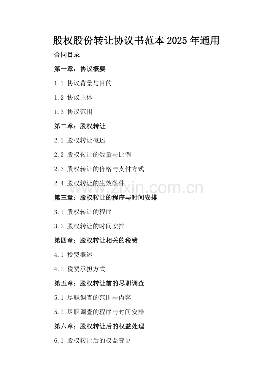 股权股份转让协议书范本2025年通用.docx_第2页