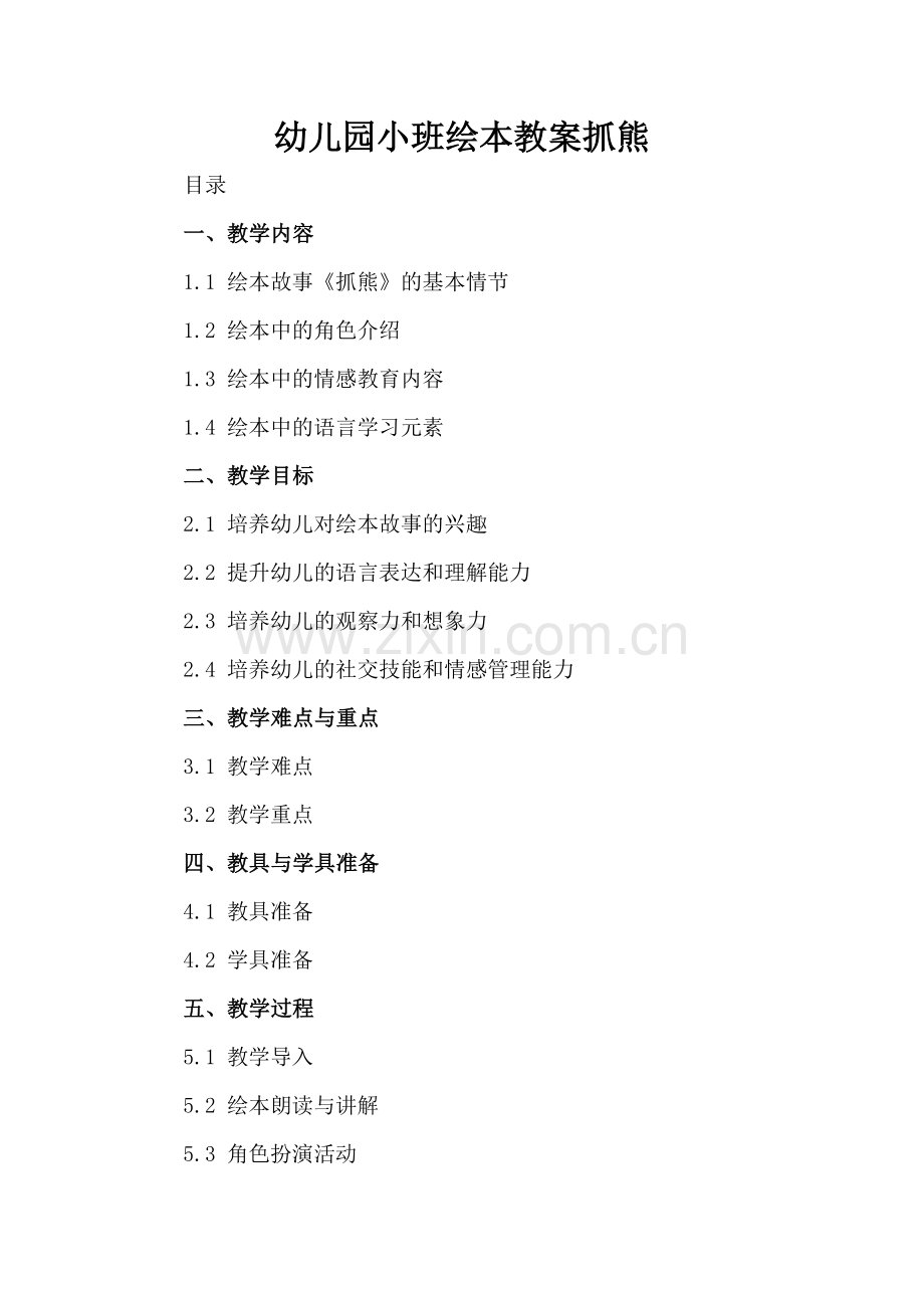 幼儿园小班绘本教案抓熊.docx_第2页