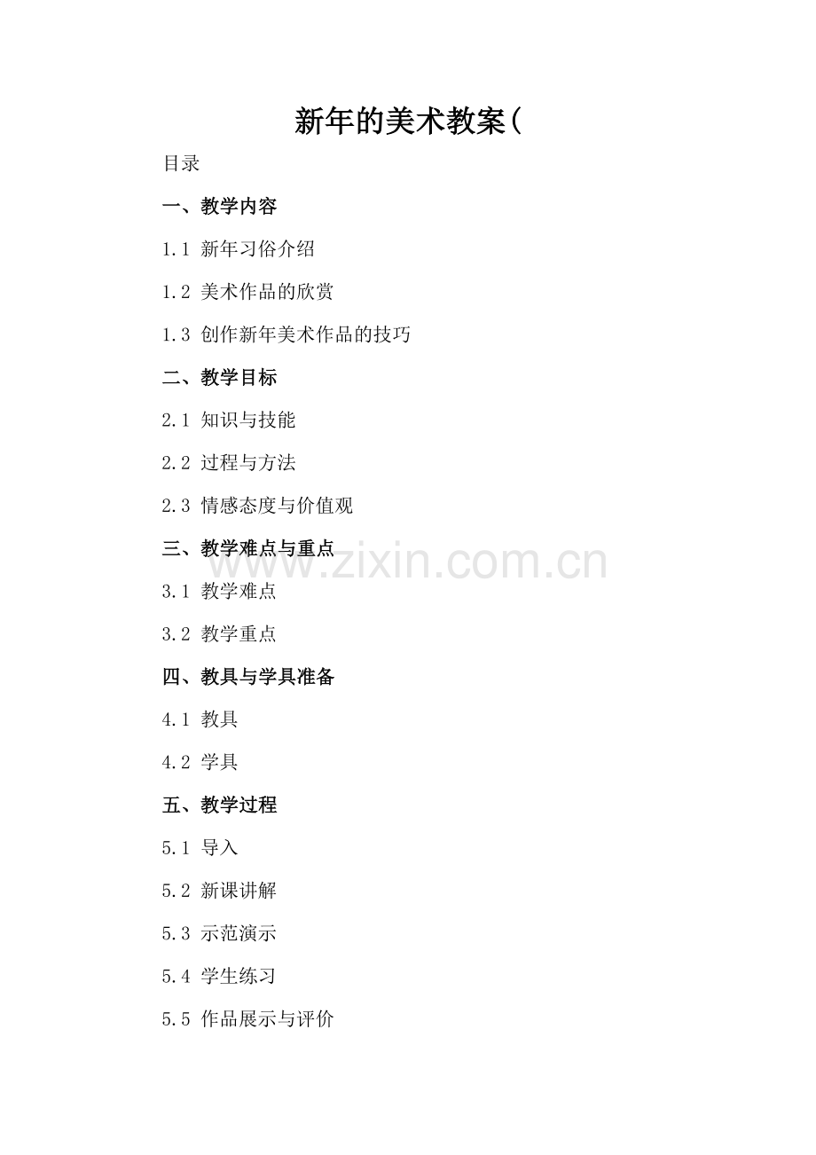 新年的美术教案(.docx_第2页