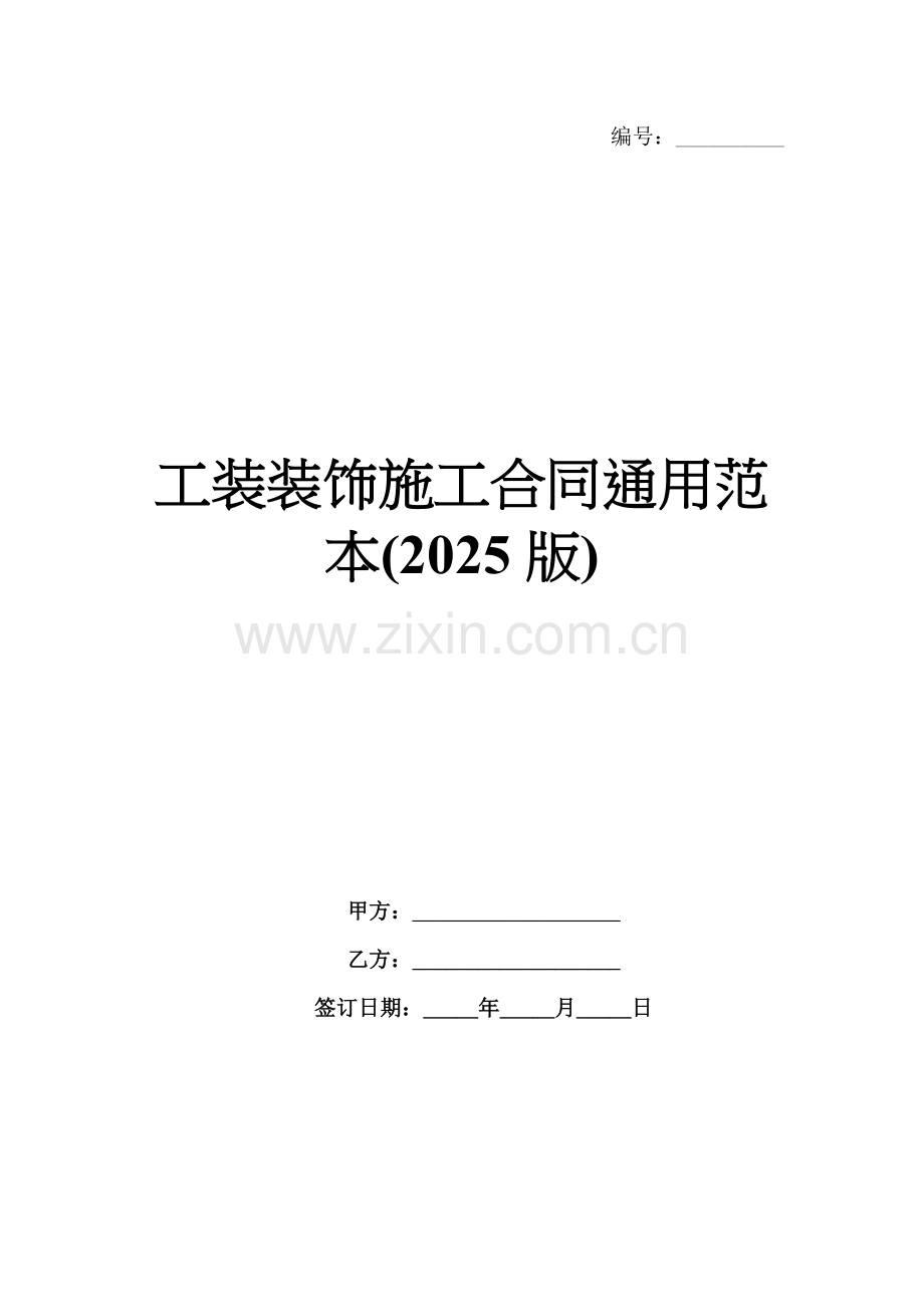 工装装饰施工合同通用范本(2025版).docx_第1页