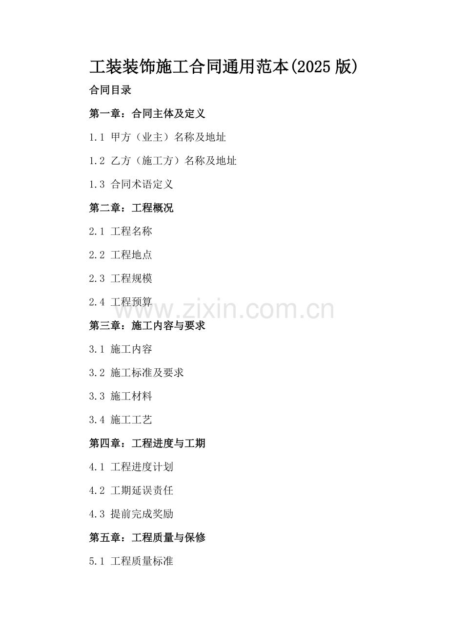 工装装饰施工合同通用范本(2025版).docx_第2页