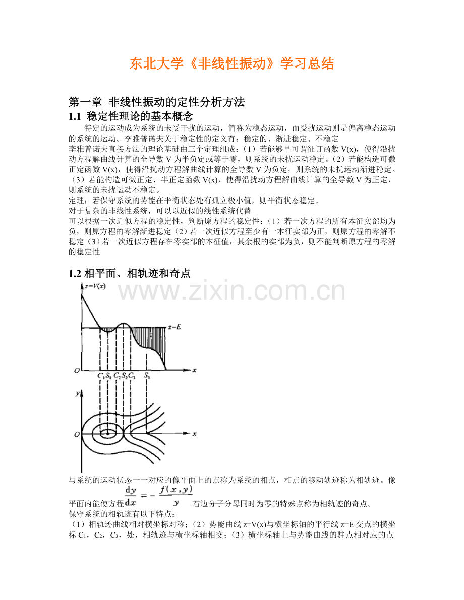 工程非线性振动学习总结.doc_第1页