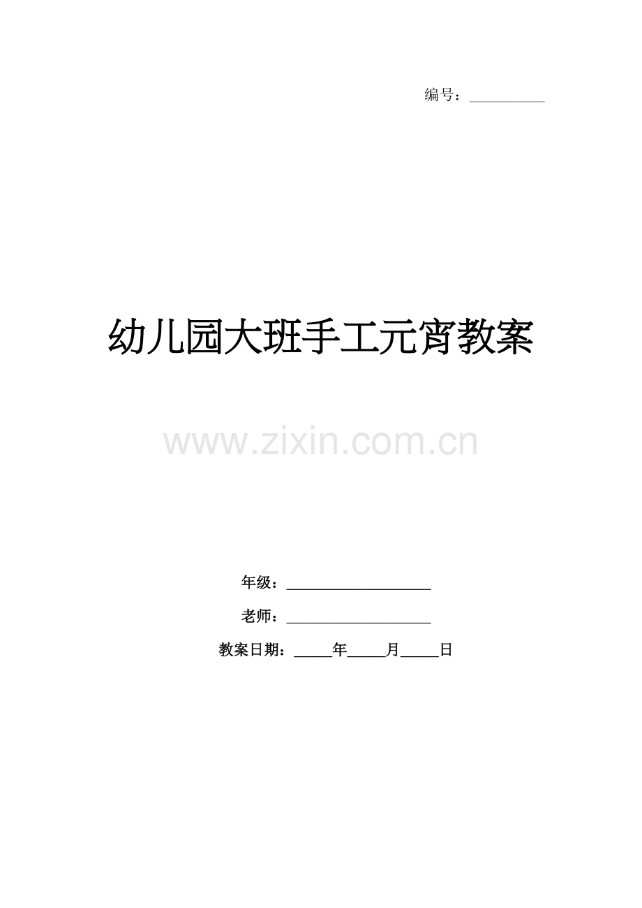 幼儿园大班手工元宵教案.docx_第1页