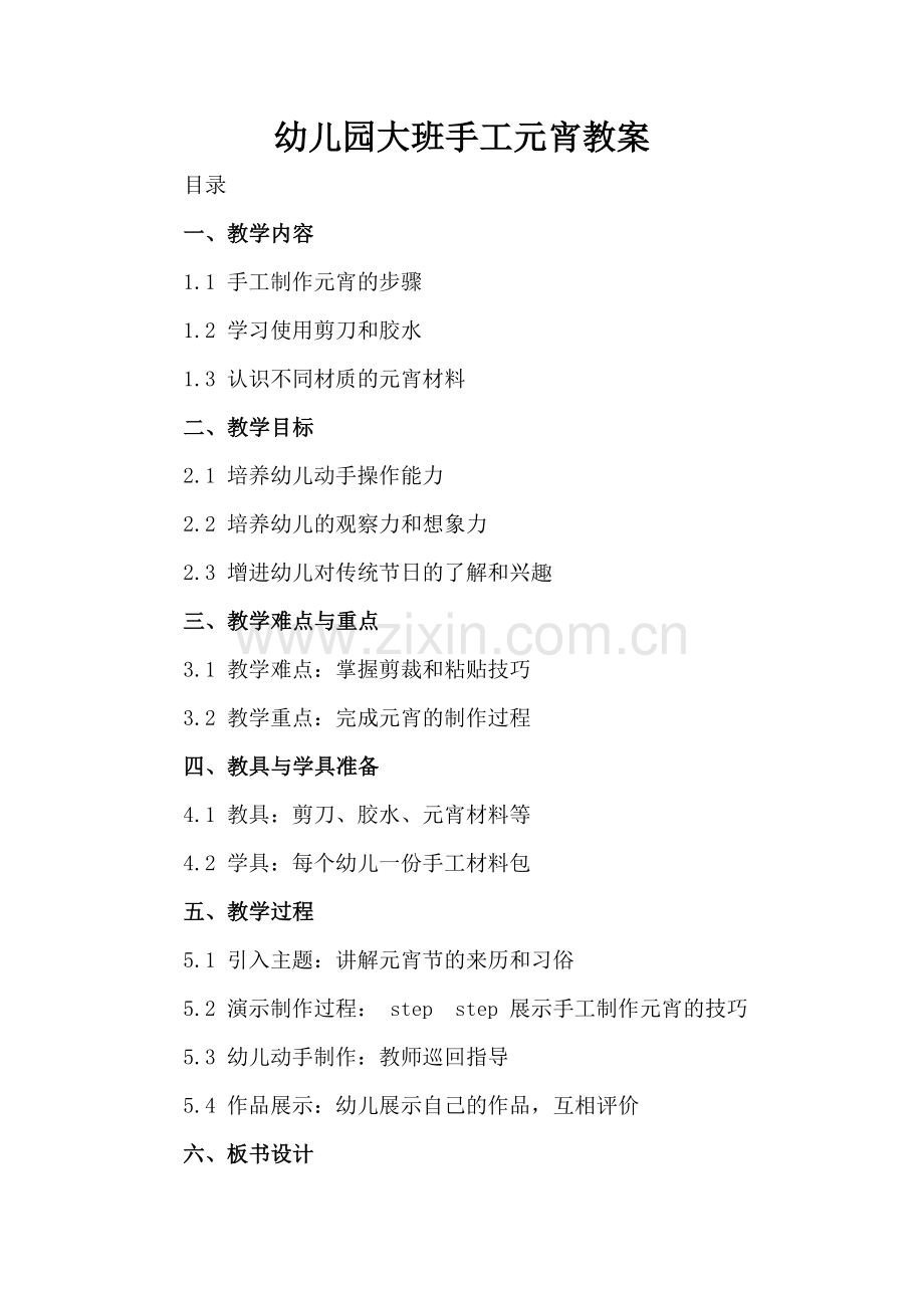 幼儿园大班手工元宵教案.docx_第2页