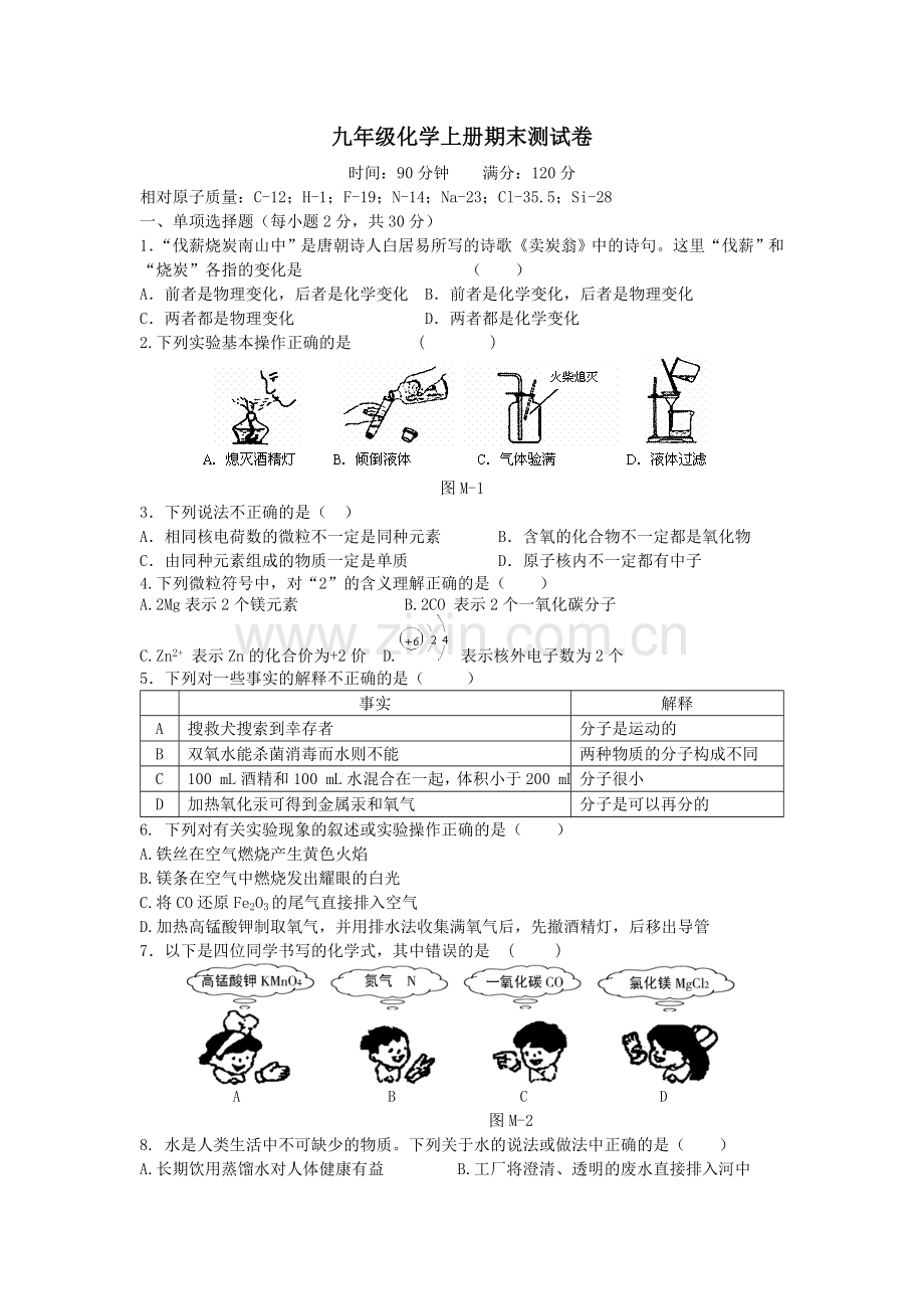 人教版20172018年九年级化学上册期末测试卷(含答案).doc_第1页