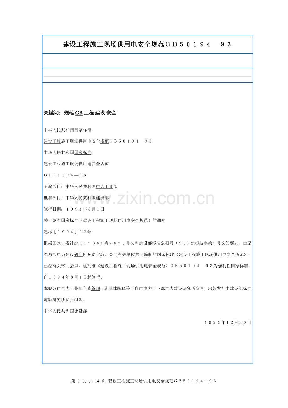 建设工程施工现场供用电安全规范GB.doc_第1页