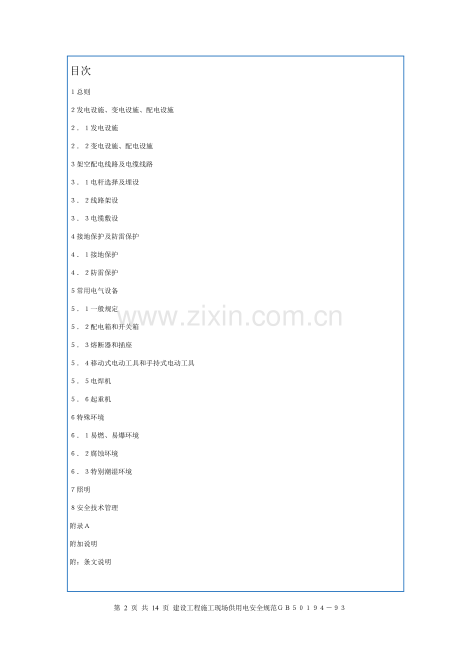 建设工程施工现场供用电安全规范GB.doc_第2页