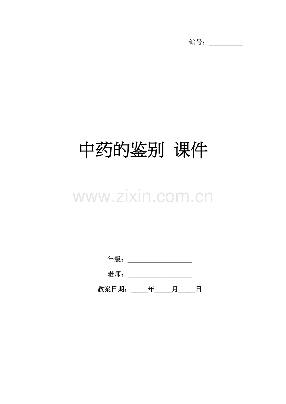 中药的鉴别 课件.docx_第1页