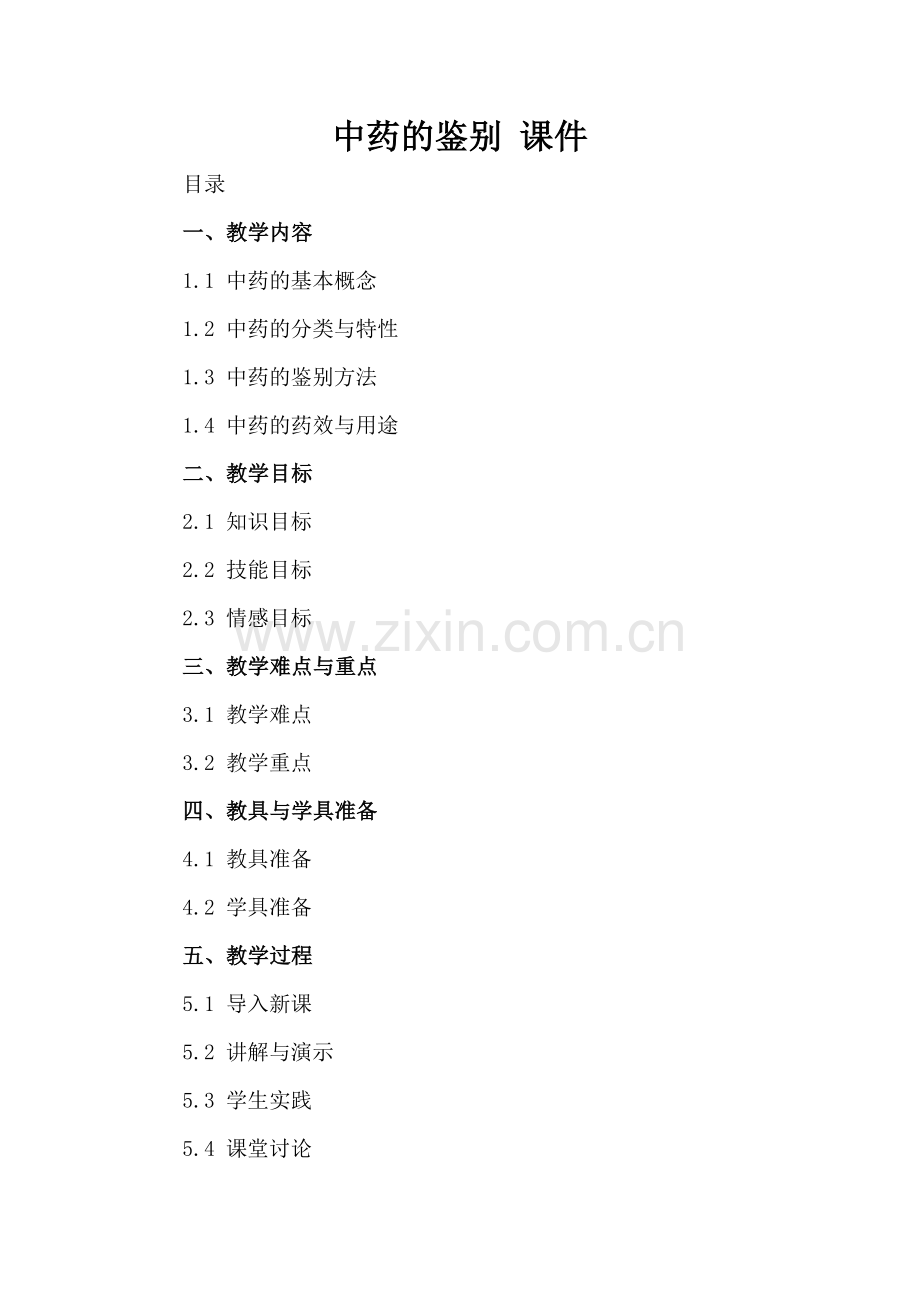 中药的鉴别 课件.docx_第2页