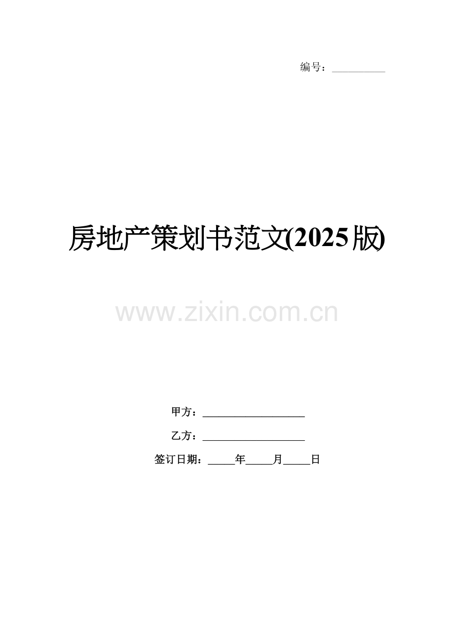 房地产策划书范文(2025版).docx_第1页