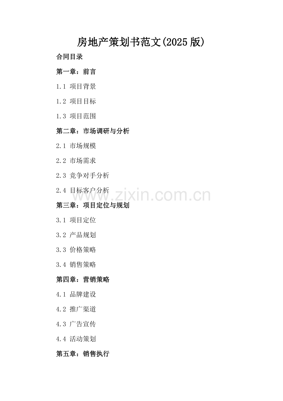 房地产策划书范文(2025版).docx_第2页