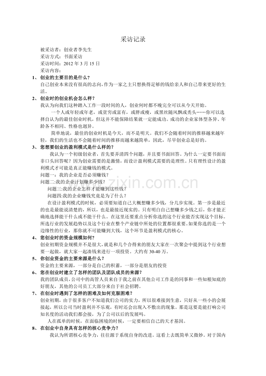 创业采访记录汇总.doc_第1页