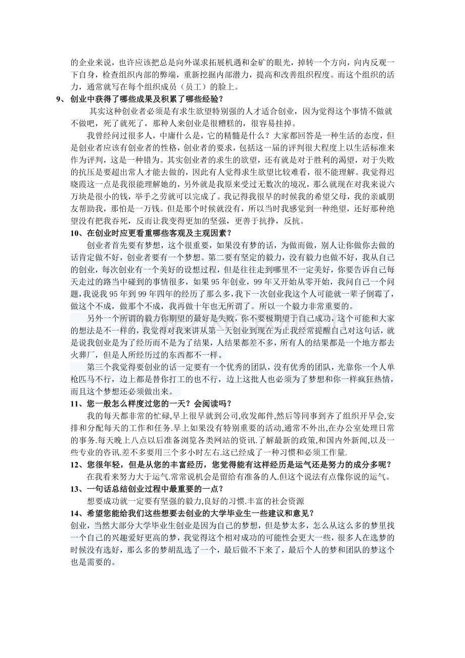 创业采访记录汇总.doc_第2页