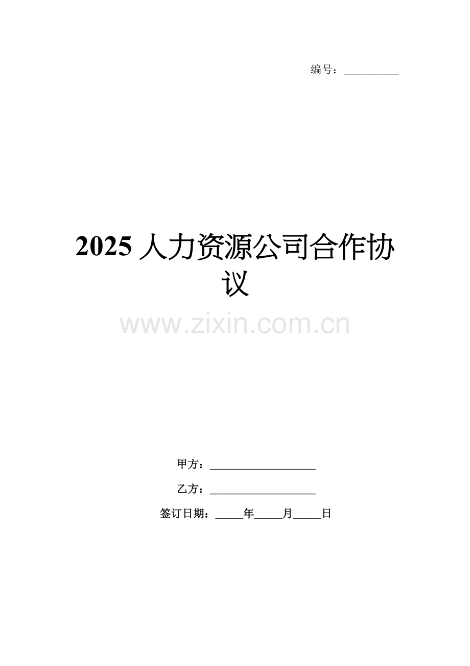 2025人力资源公司合作协议.docx_第1页