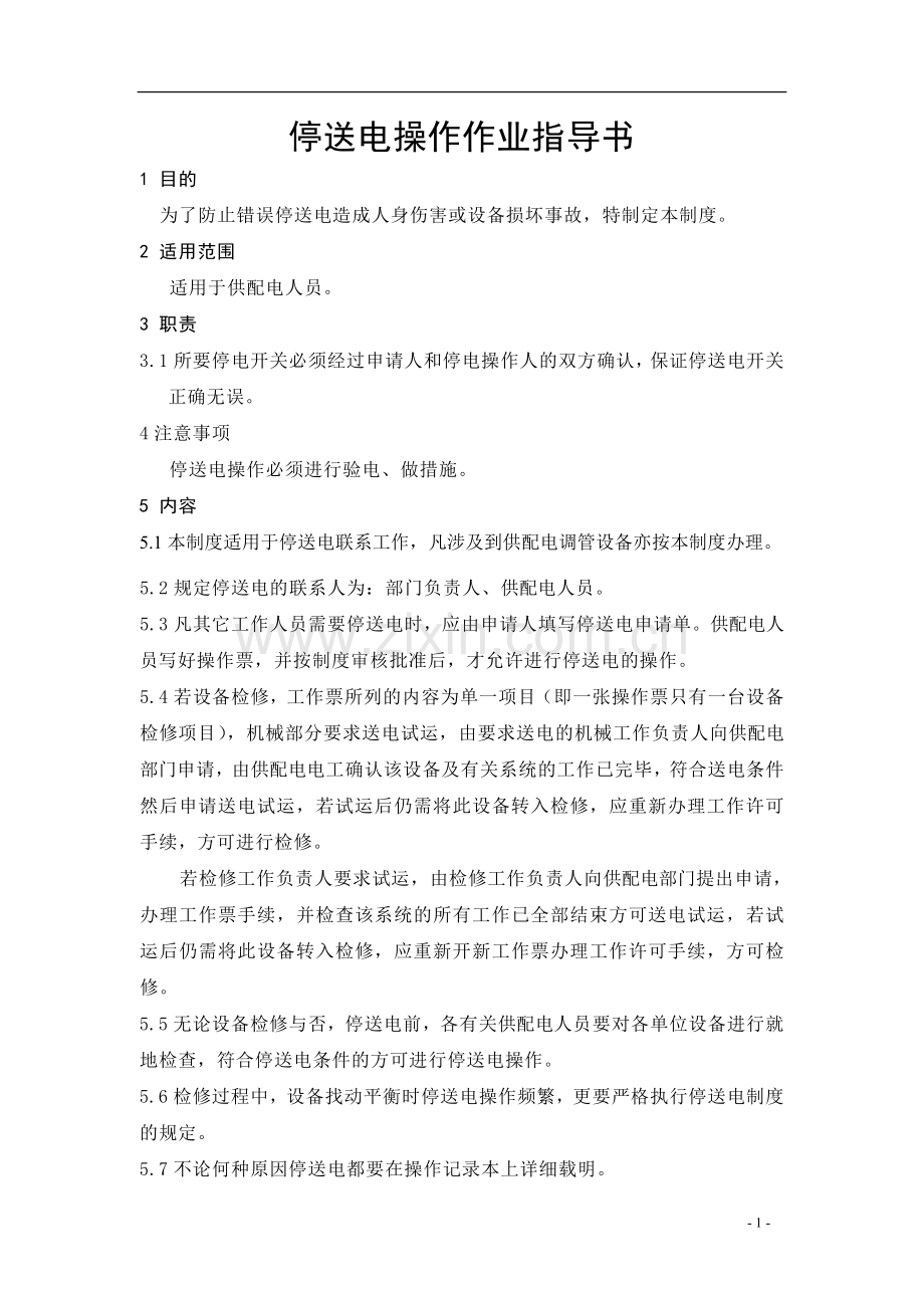 停送电操作作业指导书.doc_第1页