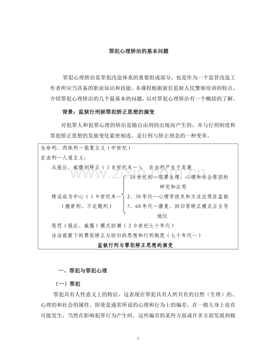 罪犯心理矫治的基本问题.doc_第1页