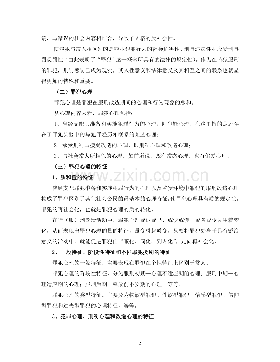 罪犯心理矫治的基本问题.doc_第2页