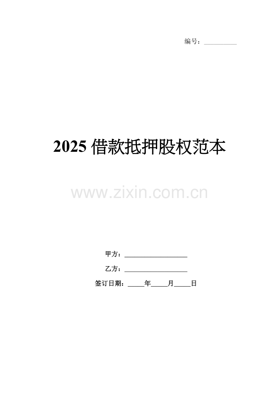 2025借款抵押股权范本.docx_第1页