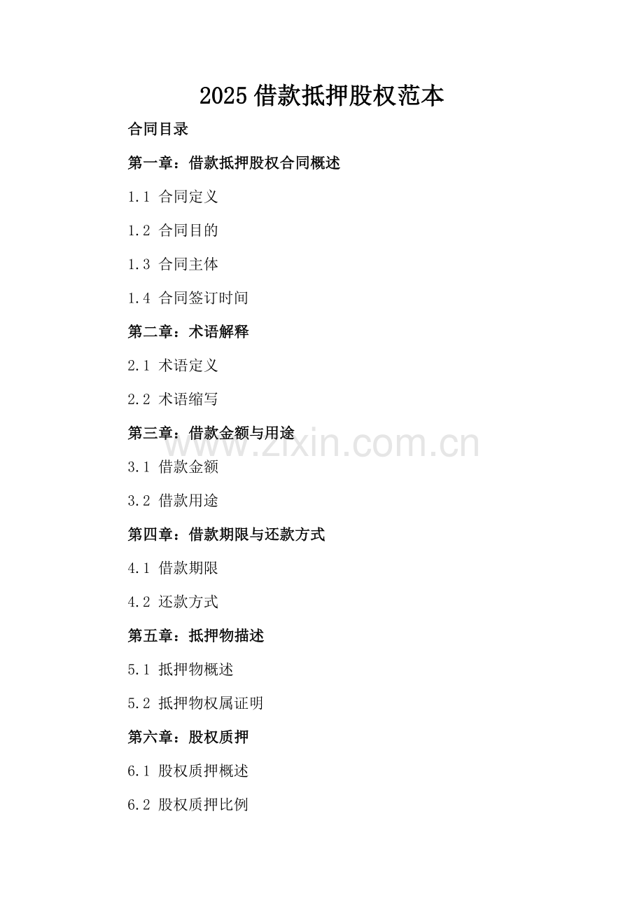 2025借款抵押股权范本.docx_第2页