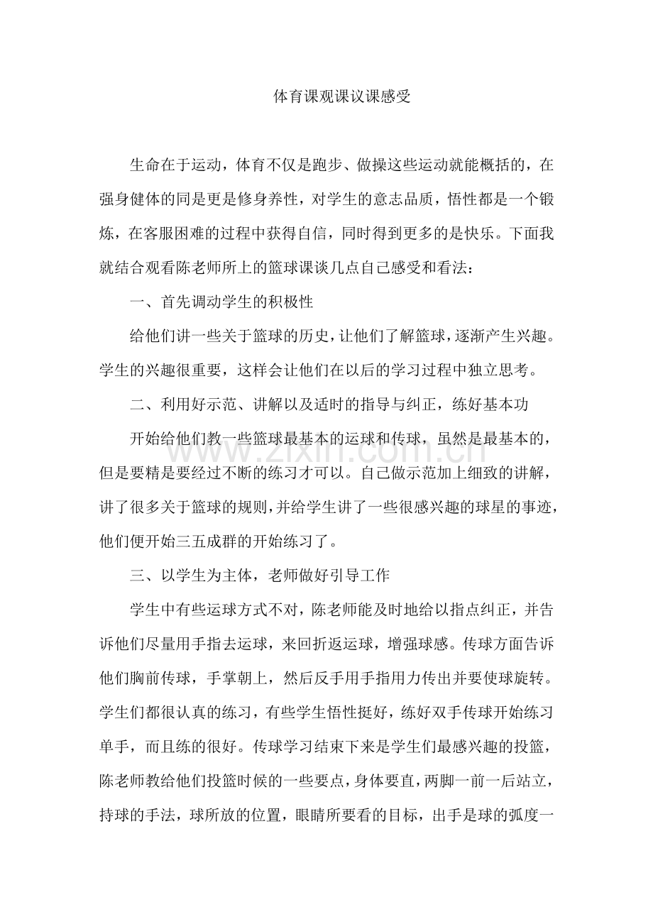 体育课观课议课感受.doc_第1页