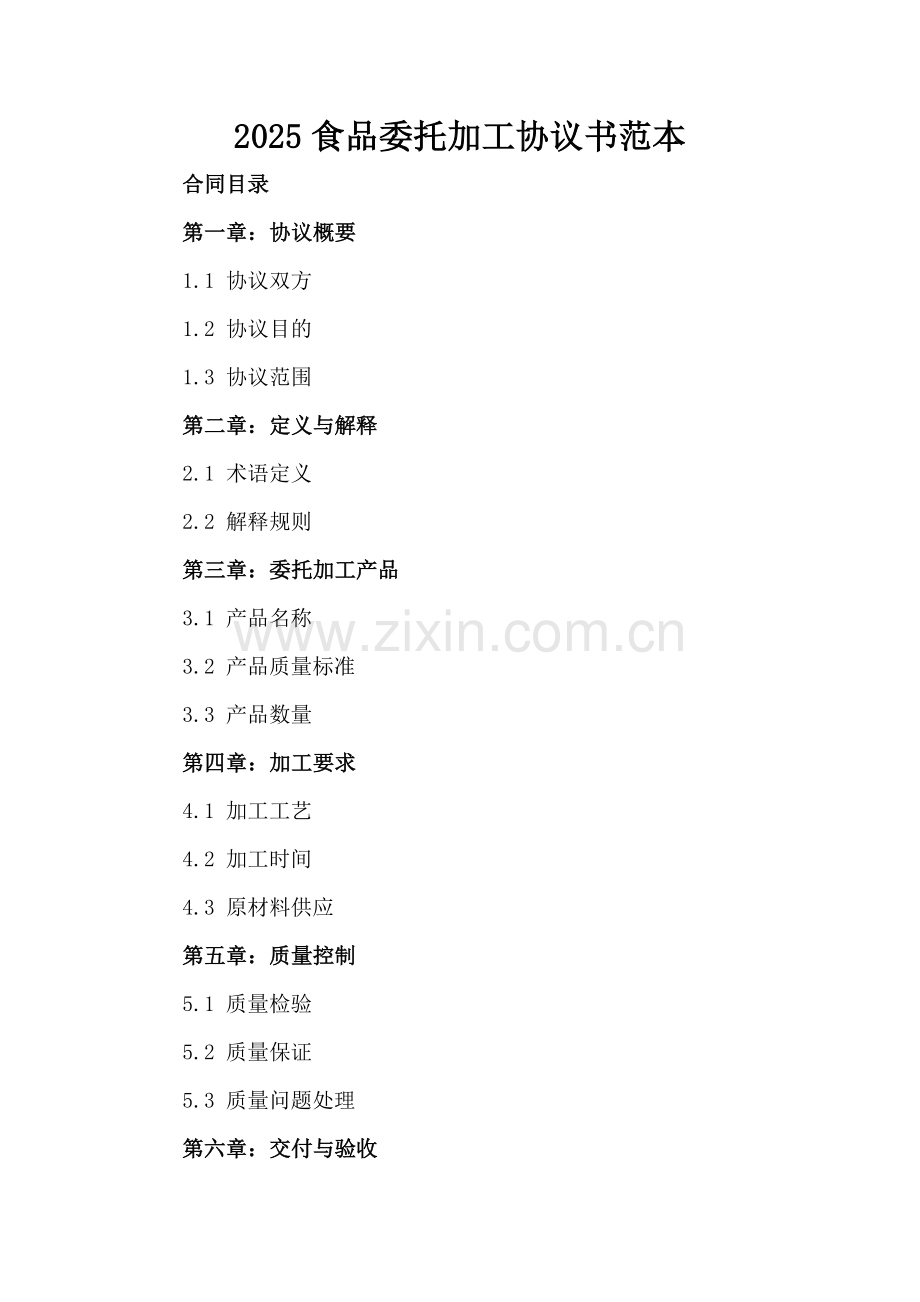 2025食品委托加工协议书范本.docx_第2页