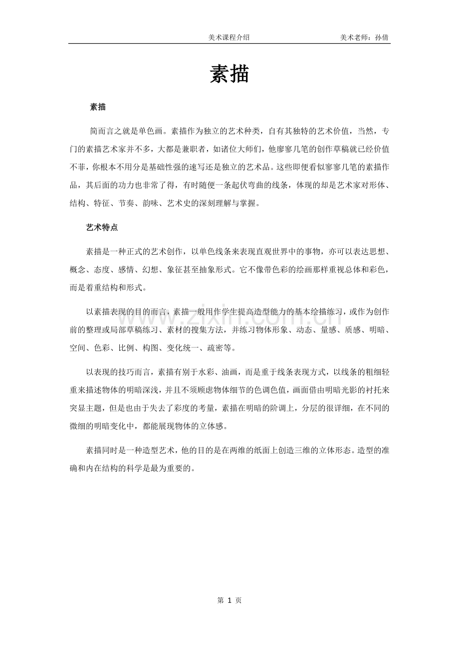 素描课程介绍.doc_第1页