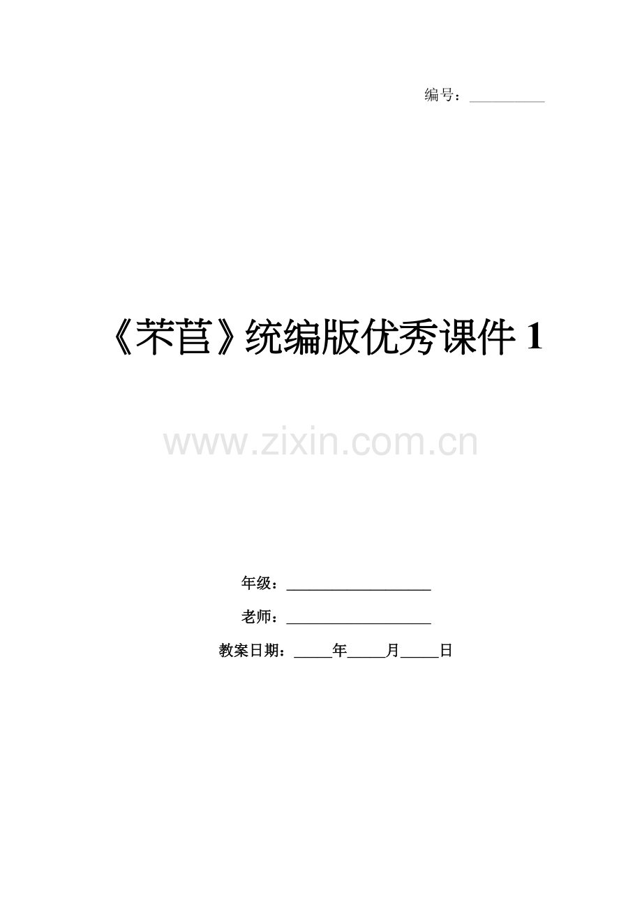 《芣苢》统编版优秀课件1.docx_第1页