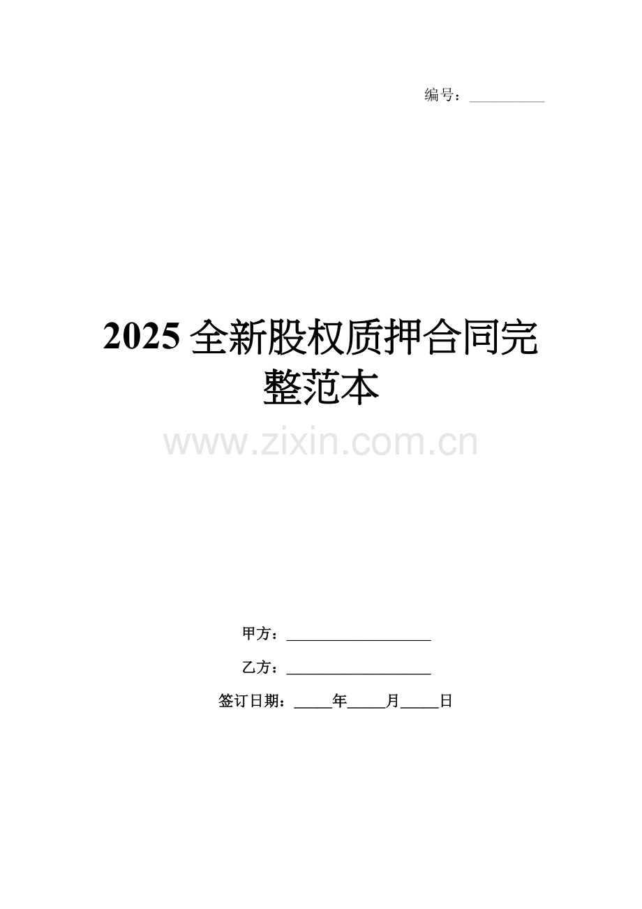 2025全新股权质押合同完整范本.docx_第1页