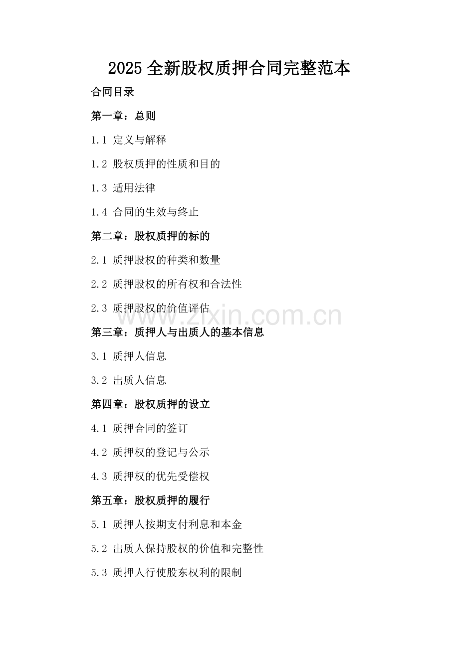 2025全新股权质押合同完整范本.docx_第2页